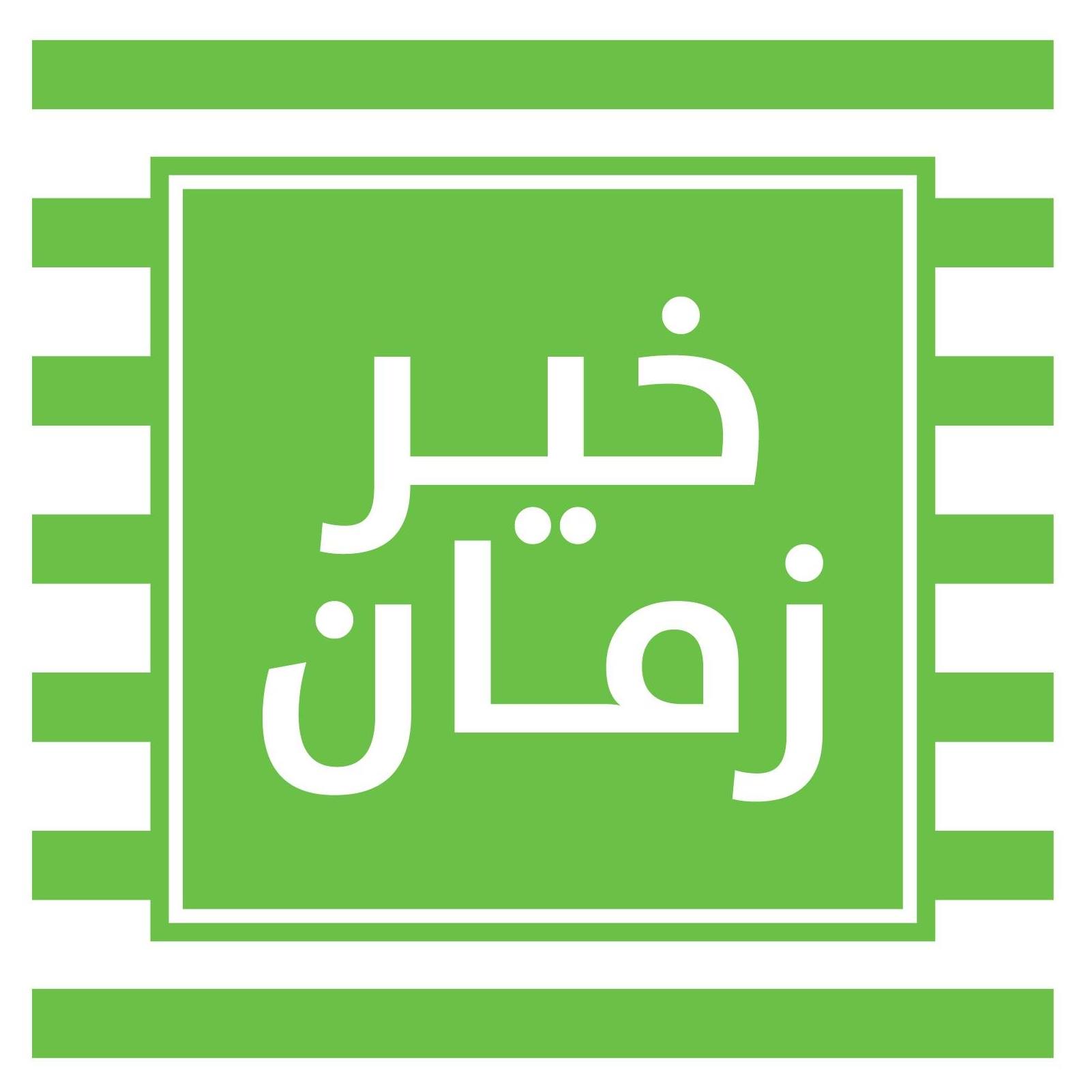 خيرزمان